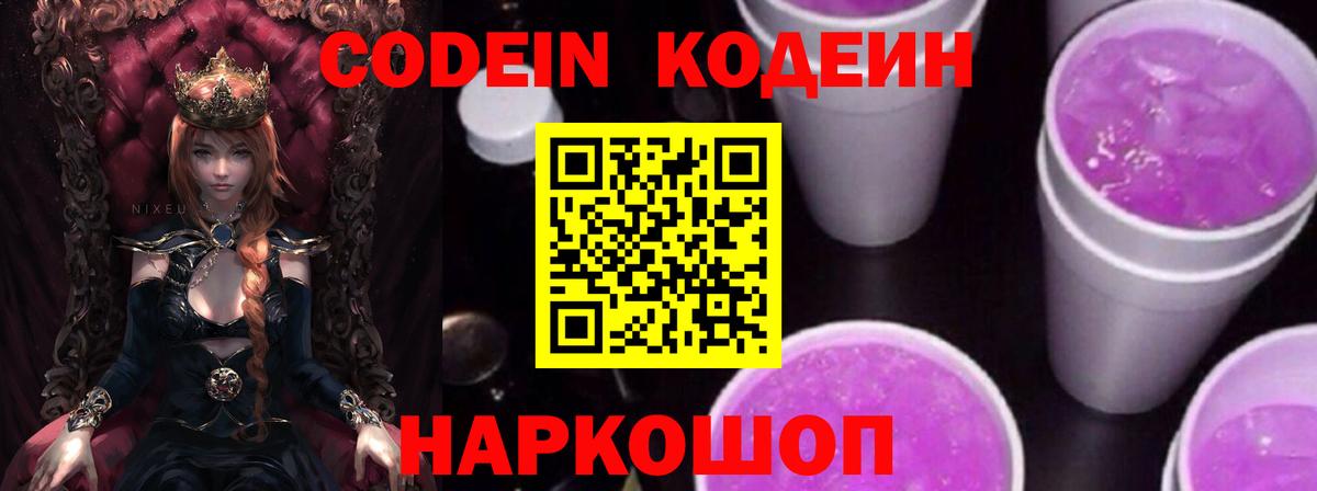 Codein напиток Lean (лин)  Вход с VPN  Малоярославец 